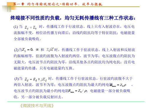 第节传输线的传输功率效率和损耗