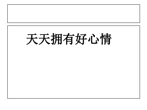 五年级上册品德课件-《天天拥有好心情》｜鄂教版    19