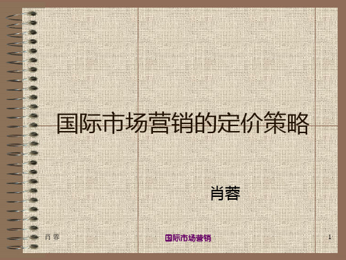 第讲国际市场营销的定价策略给学生的讲义PPT课件