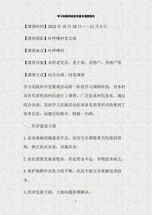 学习实践活动征求意见调查报告(精)