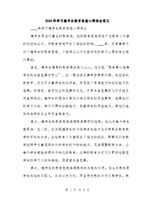 2024年学习魏书生教育思想心得体会范文(2篇)