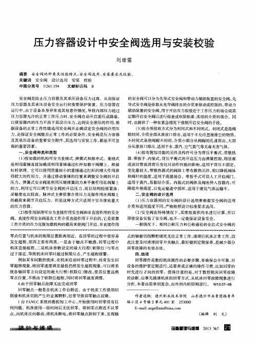 压力容器设计中安全阀选用与安装校验