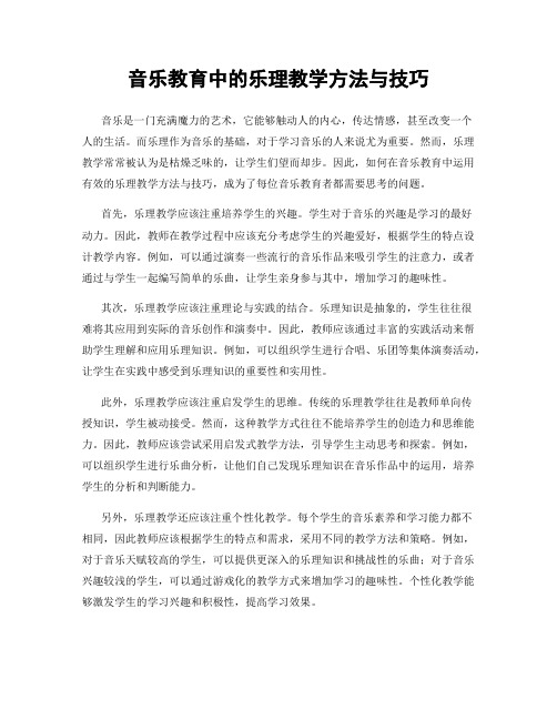 音乐教育中的乐理教学方法与技巧