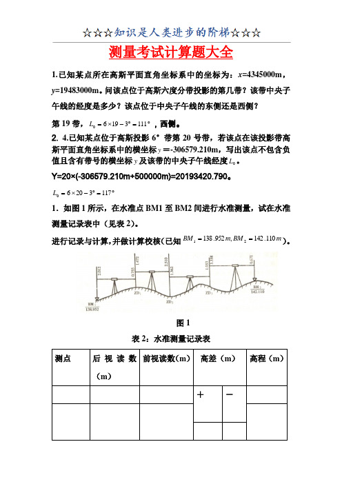 测量考试计算题大全