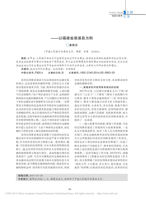 农村信用体系建设的实践与思考_以福建省漳浦县为例_康佩芬