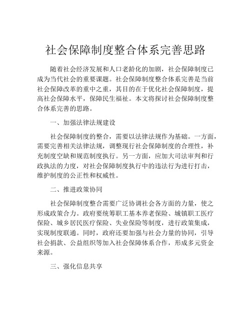 社会保障制度整合体系完善思路