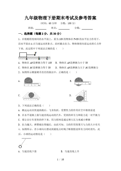 九年级物理下册期末考试及参考答案