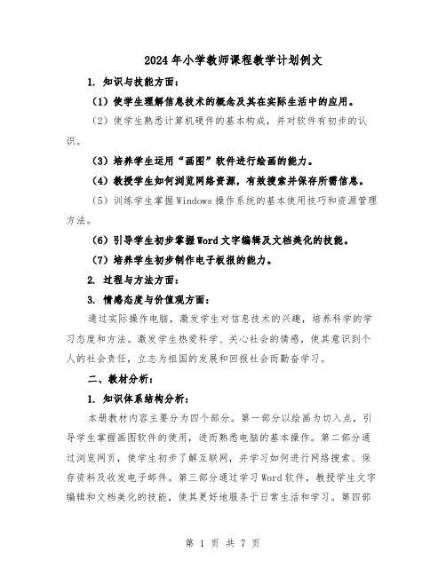 2024年小学教师课程教学计划例文（4篇）