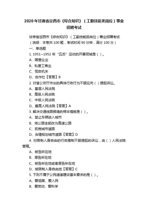 2020年甘肃省定西市《综合知识》（工勤技能类岗位）事业招聘考试