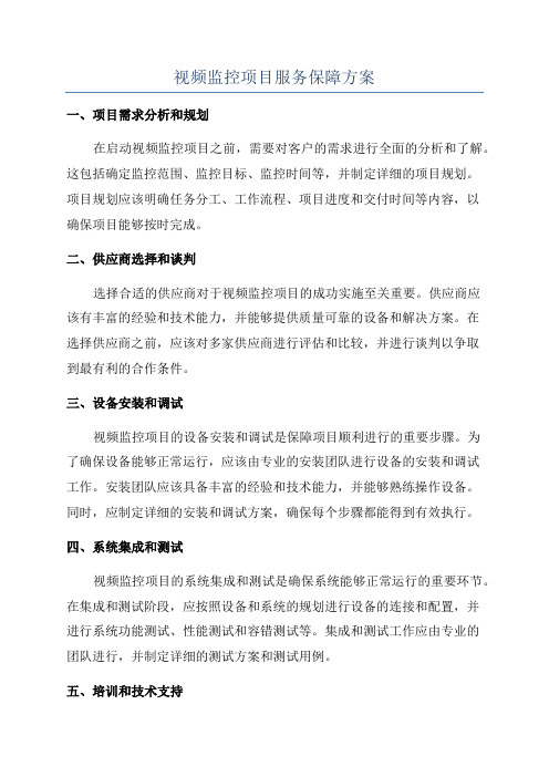 视频监控项目服务保障方案