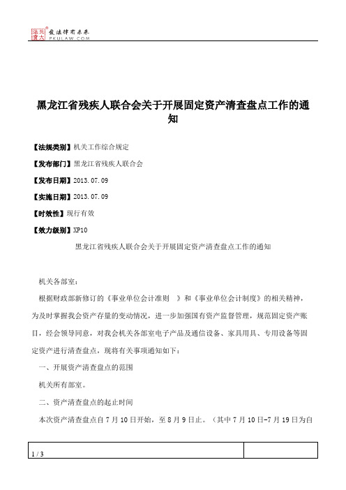 黑龙江省残疾人联合会关于开展固定资产清查盘点工作的通知