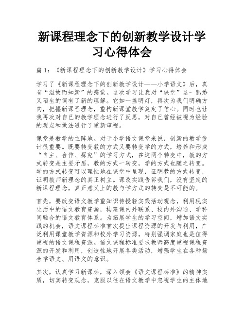 新课程理念下的创新教学设计学习心得体会