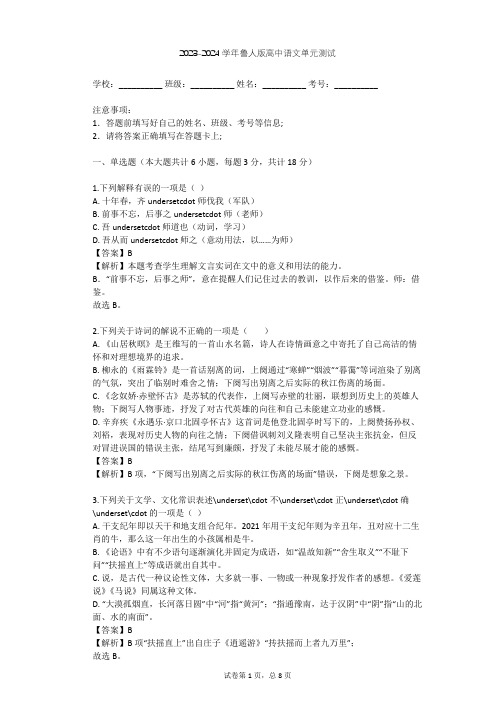 2023-2024学年高中语文鲁人版必修一第三单元单元测试(含答案解析)