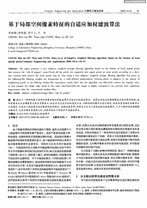 基于局部空间像素特征的自适应加权滤波算法