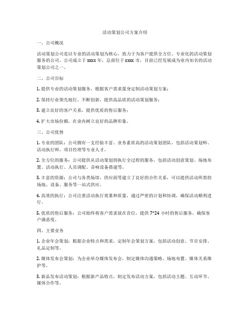 活动策划公司方案介绍