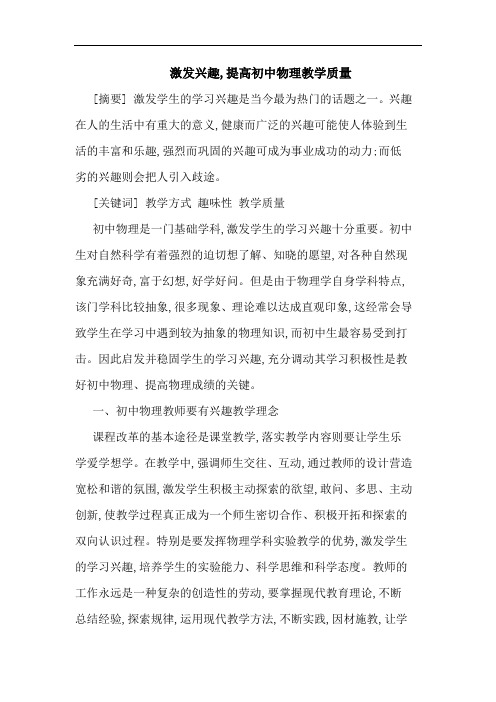 激发兴趣,提高初中物理教学质量