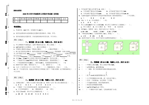 2020年小学六年级数学上学期月考试题 含答案