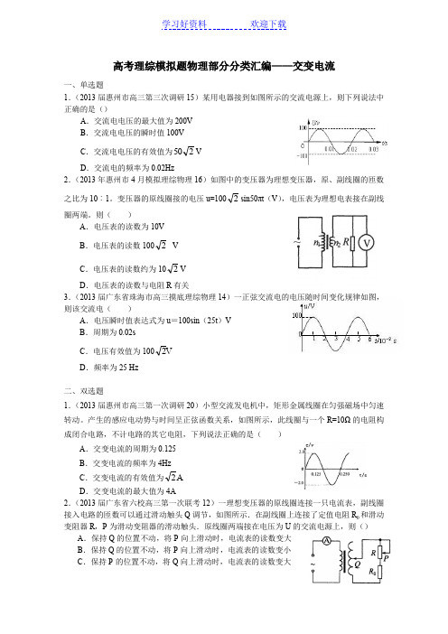 高考模拟理综物理分类汇编交变电流