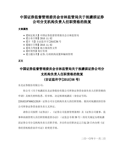 中国证券监督管理委员会吉林监管局关于祝潇滨证券公司分支机构负责人任职资格的批复