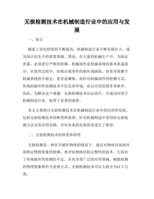 无损检测技术在机械制造行业中的应用与发展