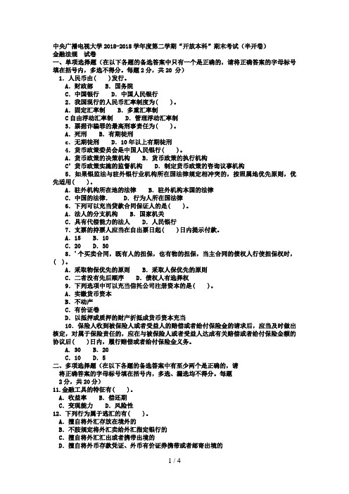 电大本科金融《金融法规》试题及答案1好