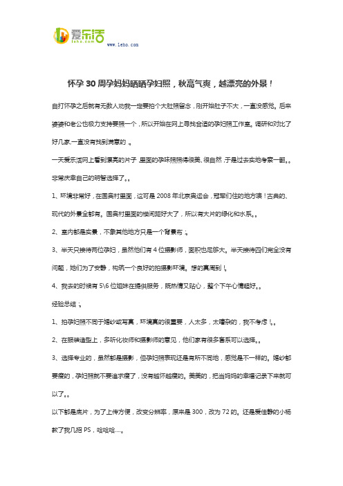 怀孕30周孕妈妈晒晒孕妇照,秋高气爽,越漂亮的外景!