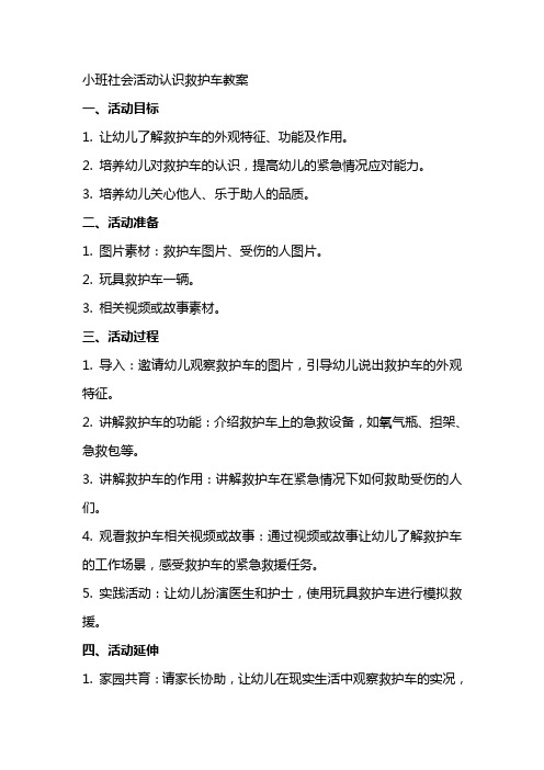 小班社会活动认识救护车教案