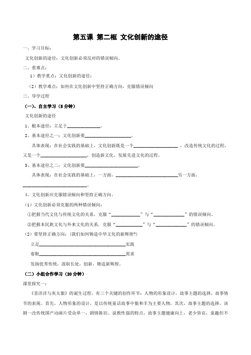 学案1：5.2 文化创新的途径