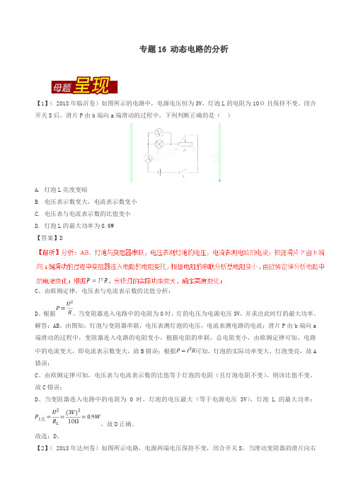 2018年中考物理母题题源系列专题16动态电路的分析含解析