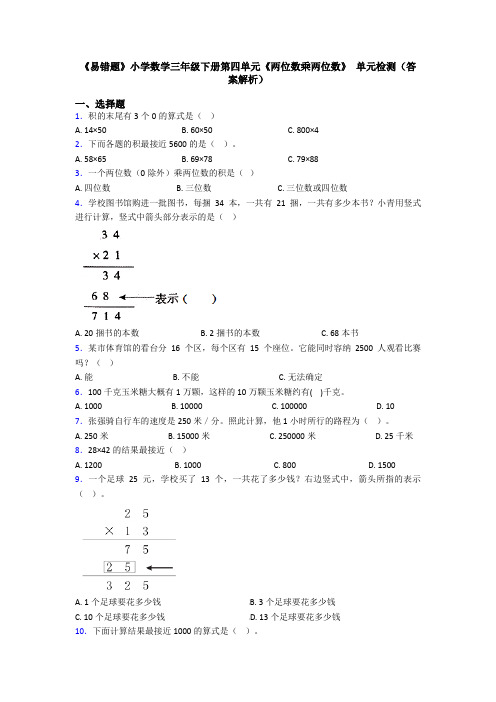 《易错题》小学数学三年级下册第四单元《两位数乘两位数》 单元检测(答案解析)