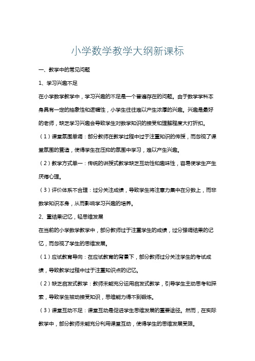 小学数学教学大纲新课标