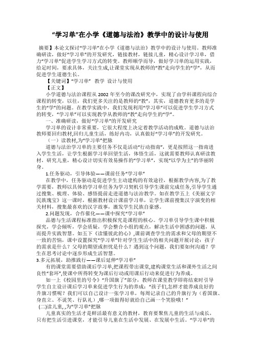  “学习单”在小学《道德与法治》教学中的设计与使用