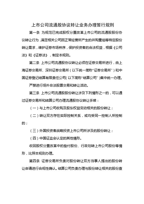 上市公司流通股协议转让业务办理暂行规则