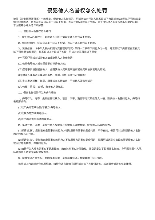 侵犯他人名誉权怎么处罚