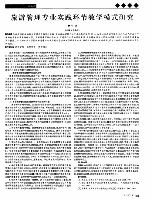 旅游管理专业实践环节教学模式研究