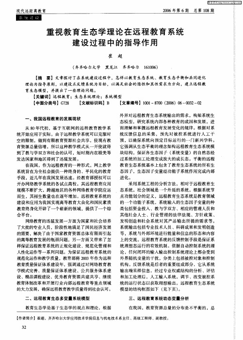 重视教育生态学理论在远程教育系统建设过程中的指导作用