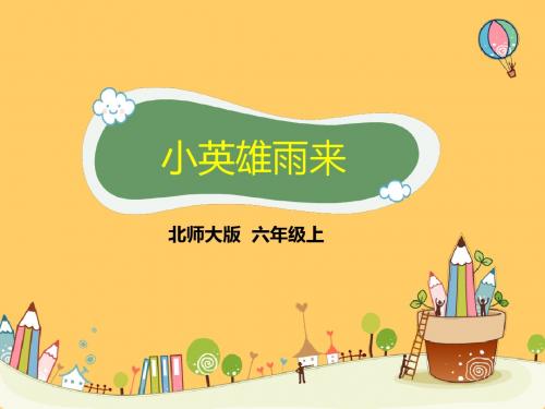 北师大版六年级语文上册《小英雄雨来》精品优质比赛公开课课件