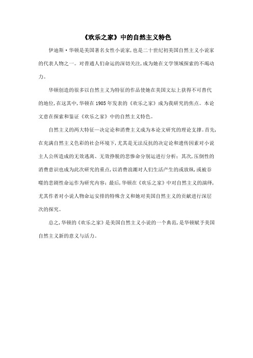 《欢乐之家》中的自然主义特色