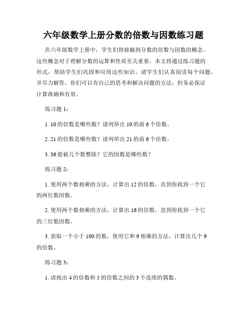 六年级数学上册分数的倍数与因数练习题