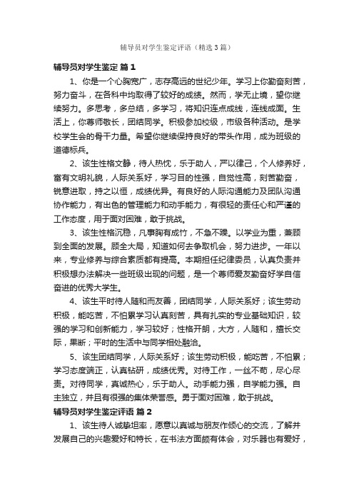 辅导员对学生鉴定评语（精选3篇）