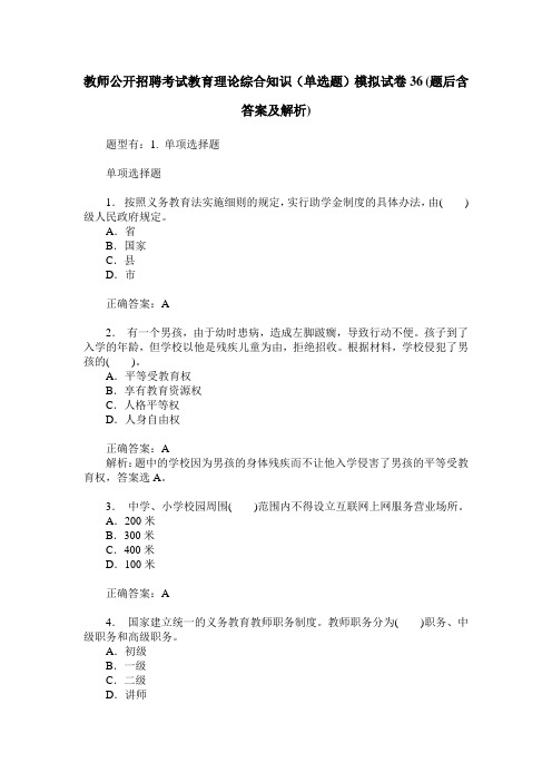 教师公开招聘考试教育理论综合知识(单选题)模拟试卷36(题后含答