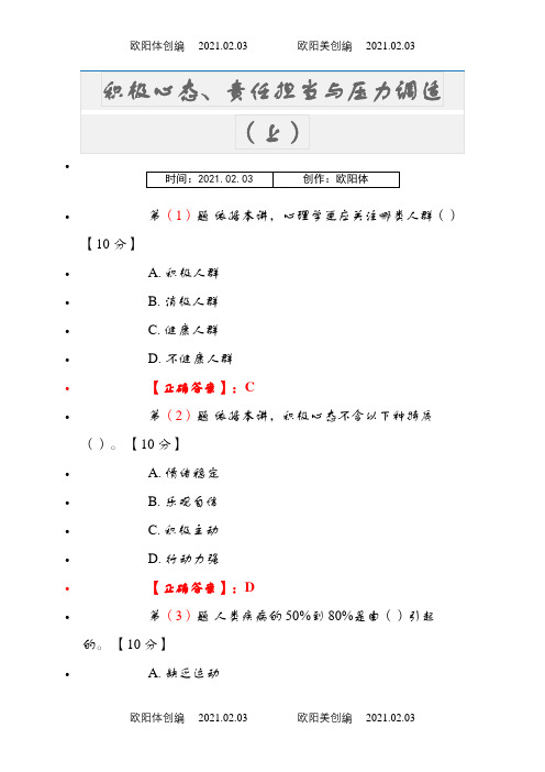 积极心态、责任担当与压力调适总之欧阳体创编