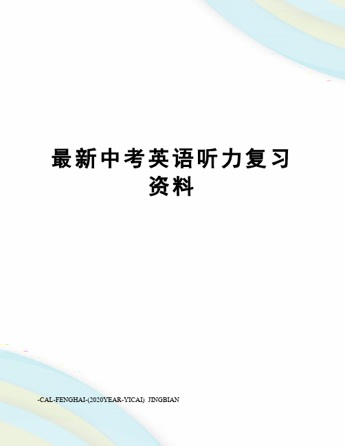 中考英语听力复习资料