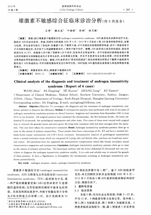 雄激素不敏感综合征临床诊治分析(附6例报告)