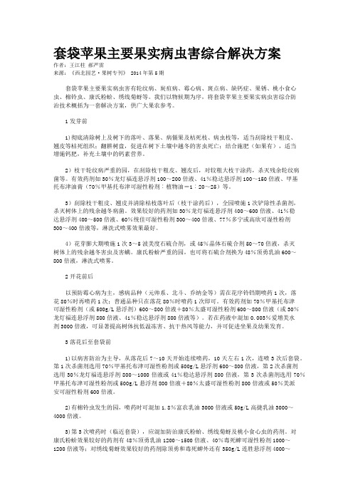 套袋苹果主要果实病虫害综合解决方案