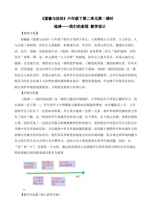 最新部编版道德与法治六年级下册《地球——我们的家园(第一课时)》优质教案设计