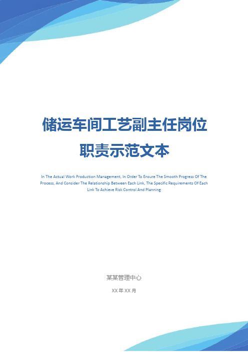 储运车间工艺副主任岗位职责示范文本