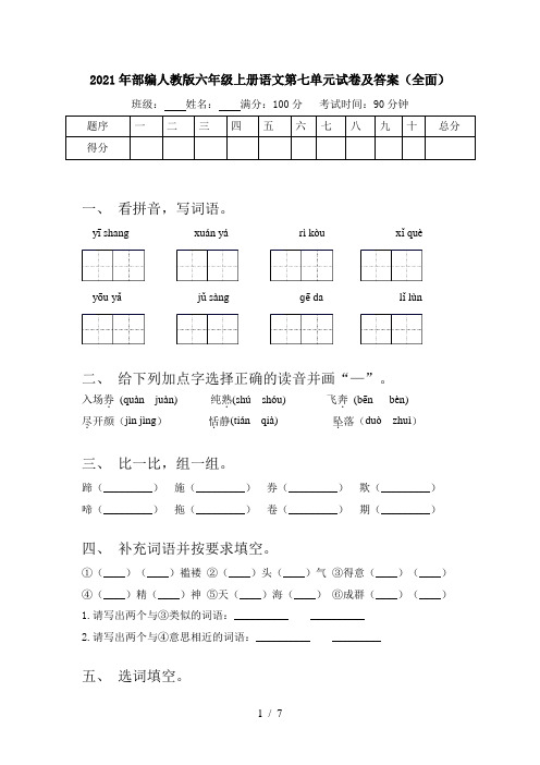 2021年部编人教版六年级上册语文第七单元试卷及答案(全面)