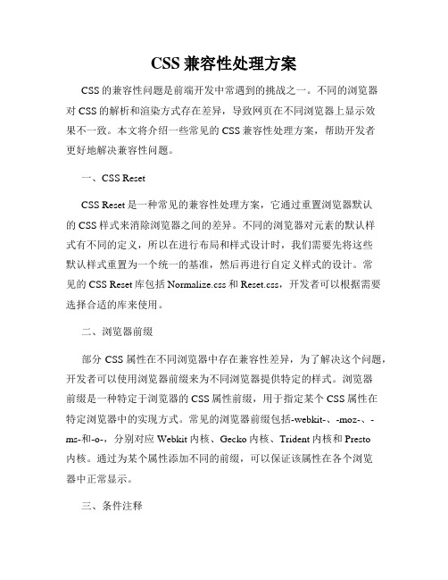 CSS兼容性处理方案