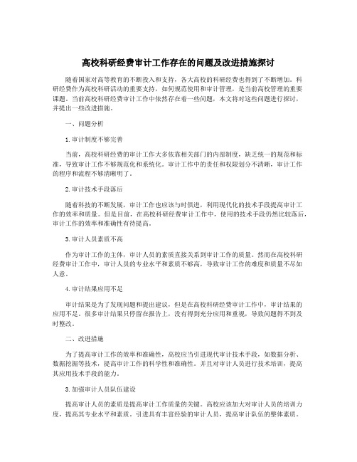 高校科研经费审计工作存在的问题及改进措施探讨